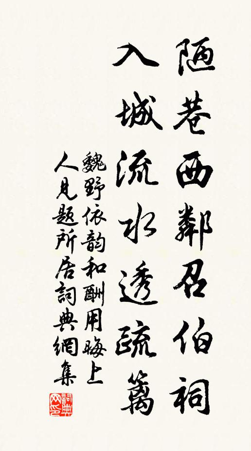 魏野陋巷西邻召伯祠,入城流水透疏篱书法作品欣赏