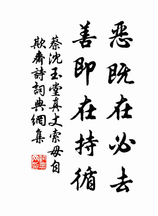 蔡沈惡既在必去，善即在持循書法作品欣賞