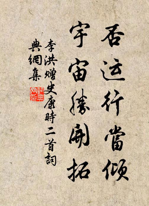李洪否運(yùn)行當(dāng)傾，宇宙勝開(kāi)拓書(shū)法作品欣賞