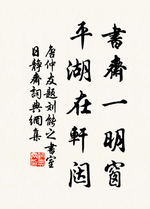 唐仲友書齋一明窗，平湖在軒闥書法作品欣賞