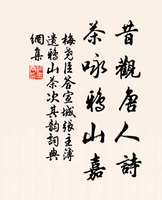 梅堯臣昔觀唐人詩,茶詠鴉山嘉書法作品欣賞