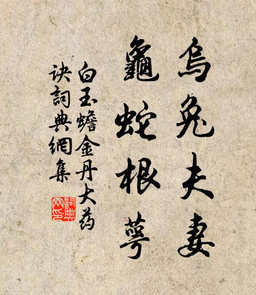 白玉蟾烏兔夫妻,龜蛇根萼書法作品欣賞