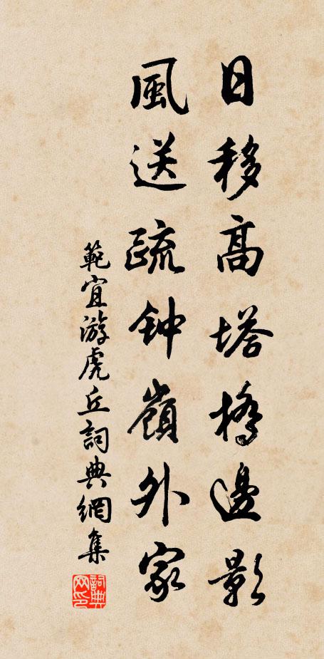 范宜日移高塔橋邊影，風(fēng)送疏鐘嶺外家書法作品欣賞