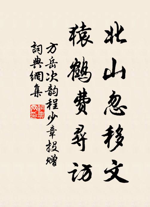 方岳北山忽移文，猿鶴費(fèi)尋訪書法作品欣賞