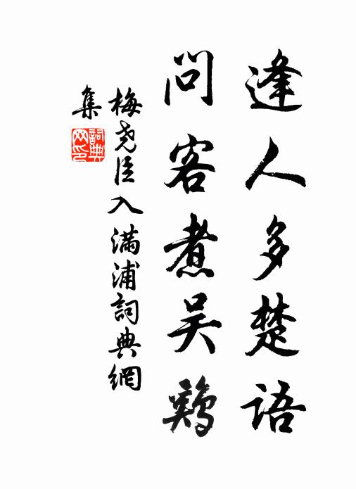 梅堯臣逢人多楚語，問客煮吳雞書法作品欣賞