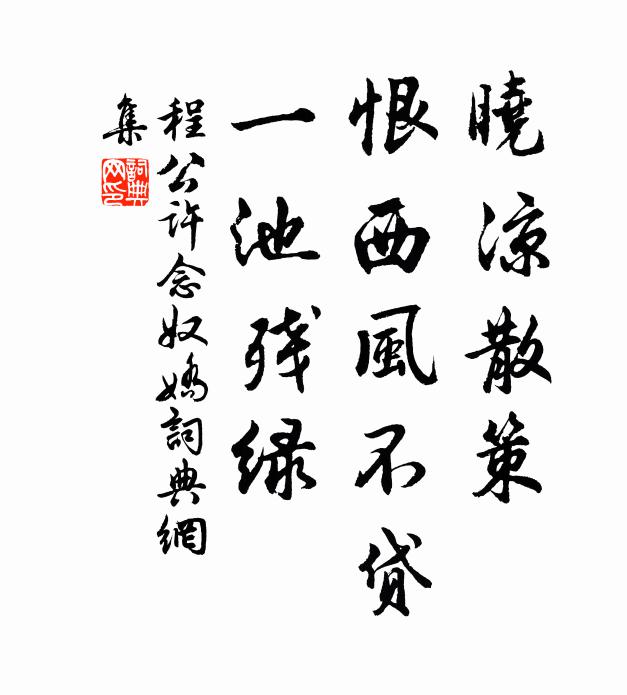 程公許曉涼散策，恨西風不貸，一池殘綠書法作品欣賞