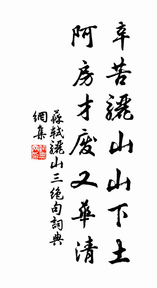 蘇軾辛苦驪山山下土，阿房才廢又華清書法作品欣賞
