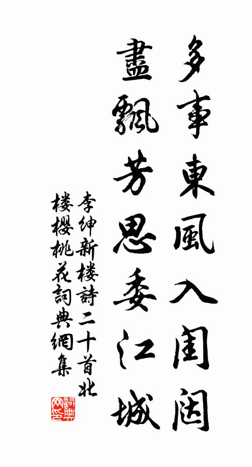 李紳多事東風(fēng)入閨闥，盡飄芳思委江城書(shū)法作品欣賞