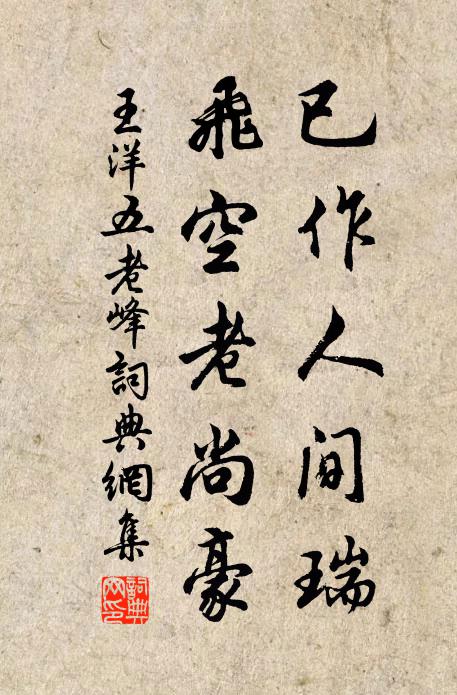 王洋已作人間瑞，飛空老尚豪書法作品欣賞