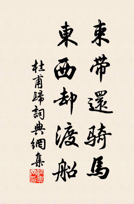 杜甫束帶還騎馬，東西卻渡船書(shū)法作品欣賞