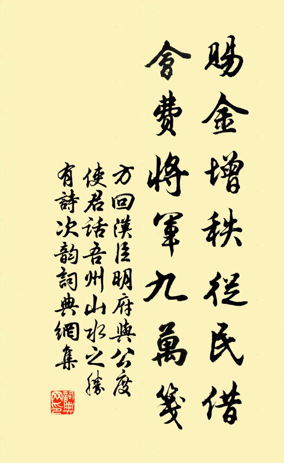 方回賜金增秩從民借，會費將軍九萬箋書法作品欣賞