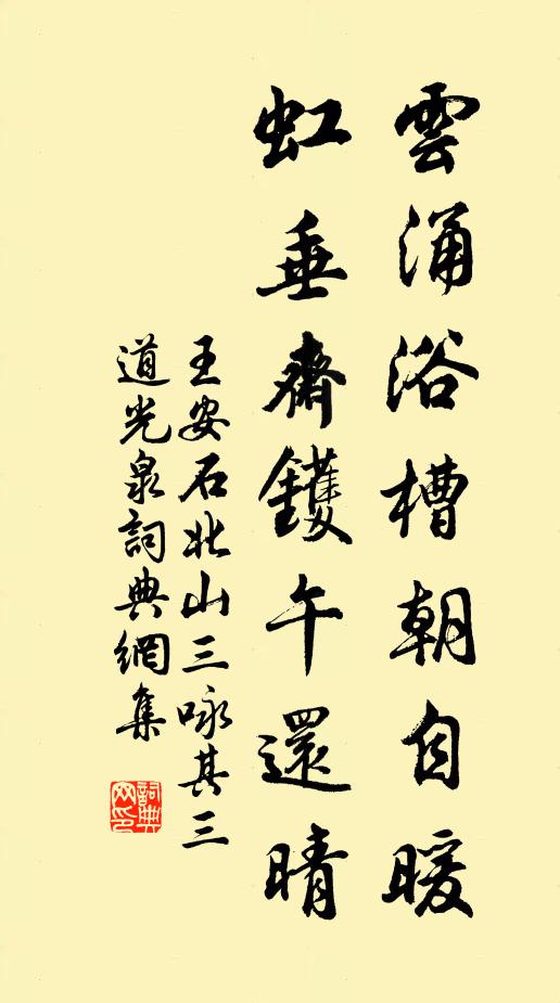 王安石雲湧浴槽朝自暖,虹垂齋鑊午還晴書法作品欣賞