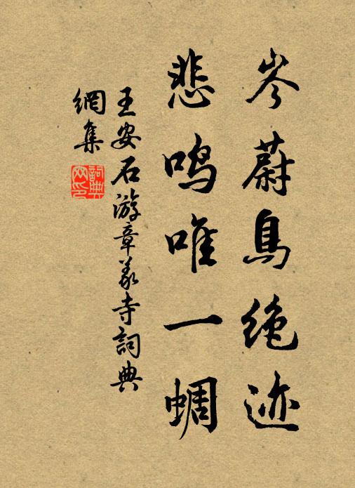 王安石岑蔚鳥絕跡,悲鳴唯一蜩書法作品欣賞