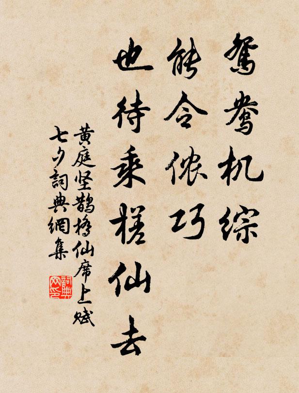 黃庭堅鴛鴦機綜，能令儂巧，也待乘槎仙去書法作品欣賞