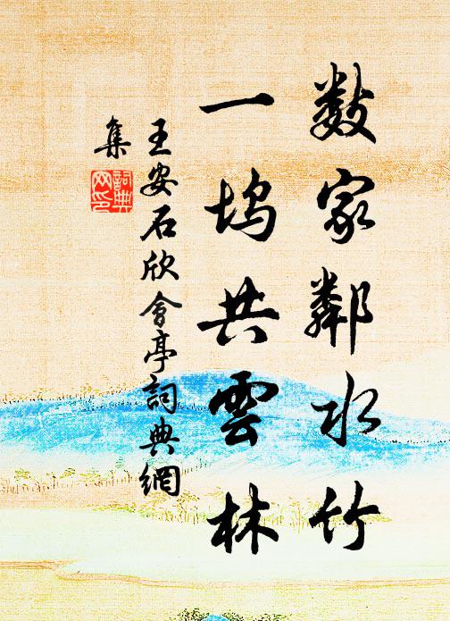 王安石數(shù)家鄰水竹，一塢共云林書法作品欣賞