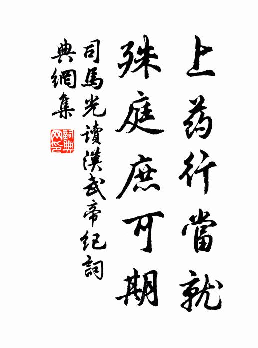 司馬光上藥行當就,殊庭庶可期書法作品欣賞