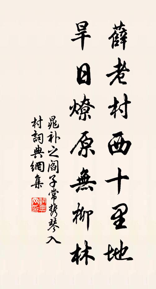 晁补之薛老村西十里地,旱日燎原无柳林书法作品欣赏