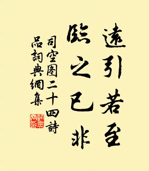 司空圖遠引若至,臨之已非書法作品欣賞