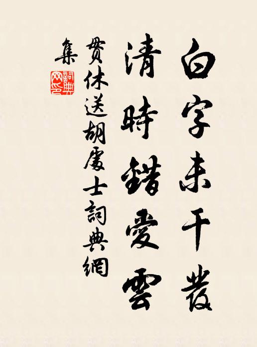 貫休白字未乾發,清時錯愛雲書法作品欣賞