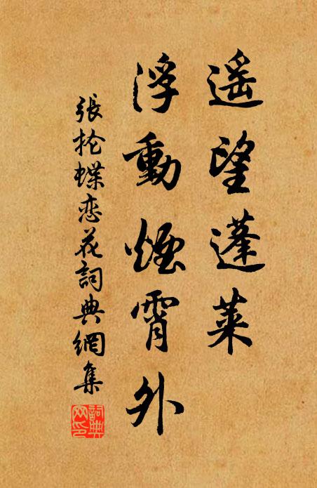 張掄遙望蓬萊,浮動煙霄外書法作品欣賞