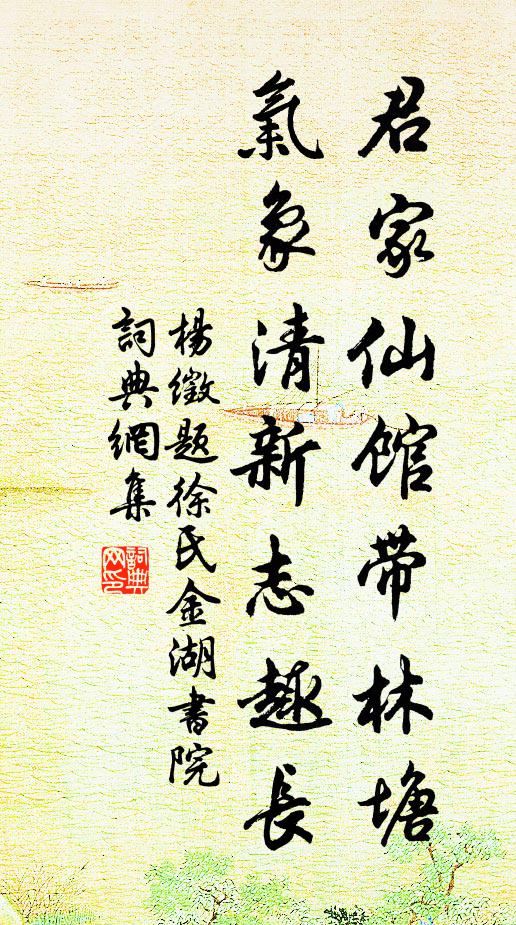 君家仙馆带林塘,气象清新志趣长书法作品展开全文杨徵名句,题徐氏金湖