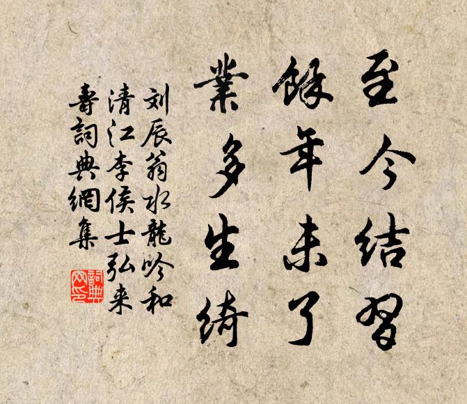 刘辰翁至今结习,馀年未了,业多生绮书法作品欣赏