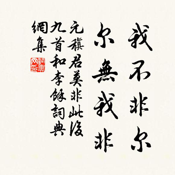 元稹我不非爾,爾無我非書法作品欣賞