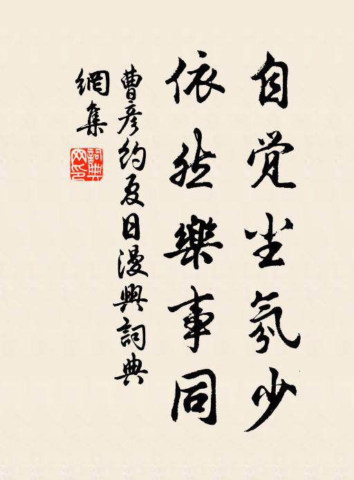 曹彦约自觉尘氛少,依然乐事同书法作品欣赏