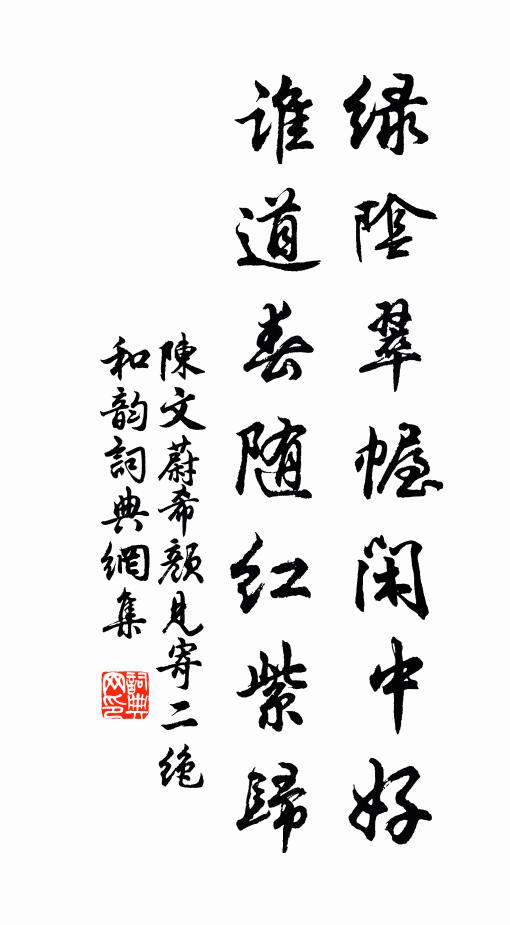 陳文蔚綠陰翠幄閒中好,誰道春隨紅紫歸書法作品欣賞