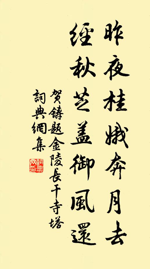 贺铸昨夜桂娥奔月去,经秋芝盖御风还书法作品欣赏