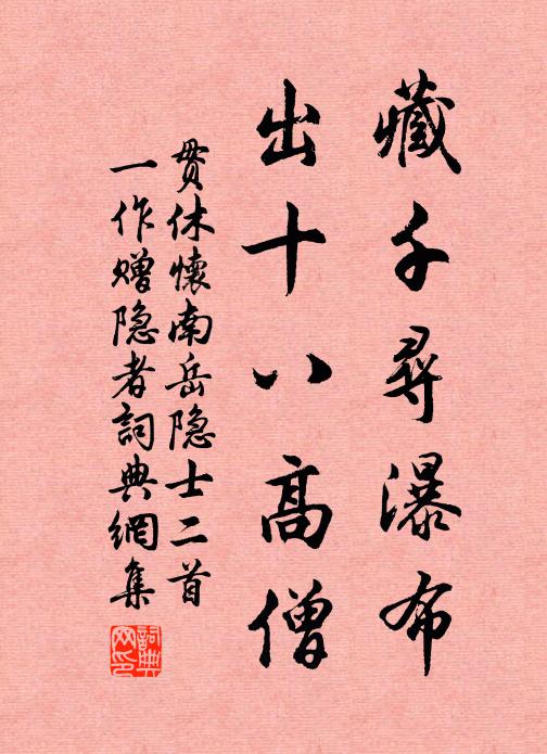 貫休藏千尋瀑布,出十八高僧書法作品欣賞