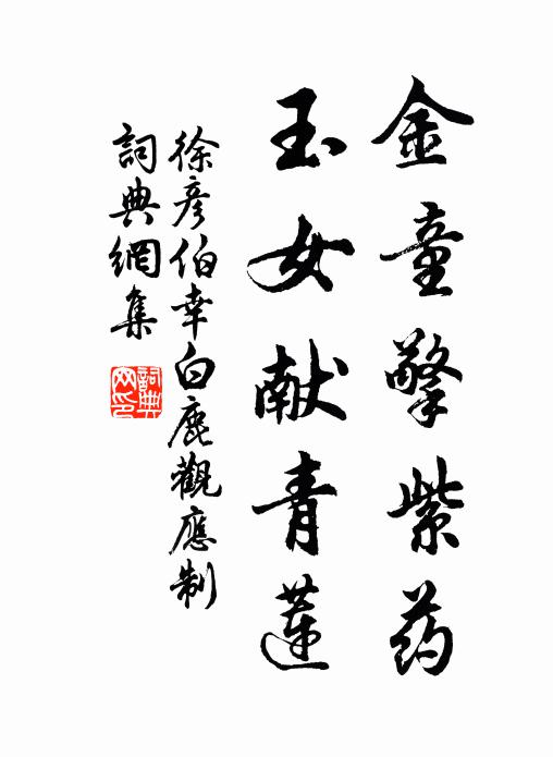 徐彥伯金童擎紫藥，玉女獻(xiàn)青蓮書法作品欣賞