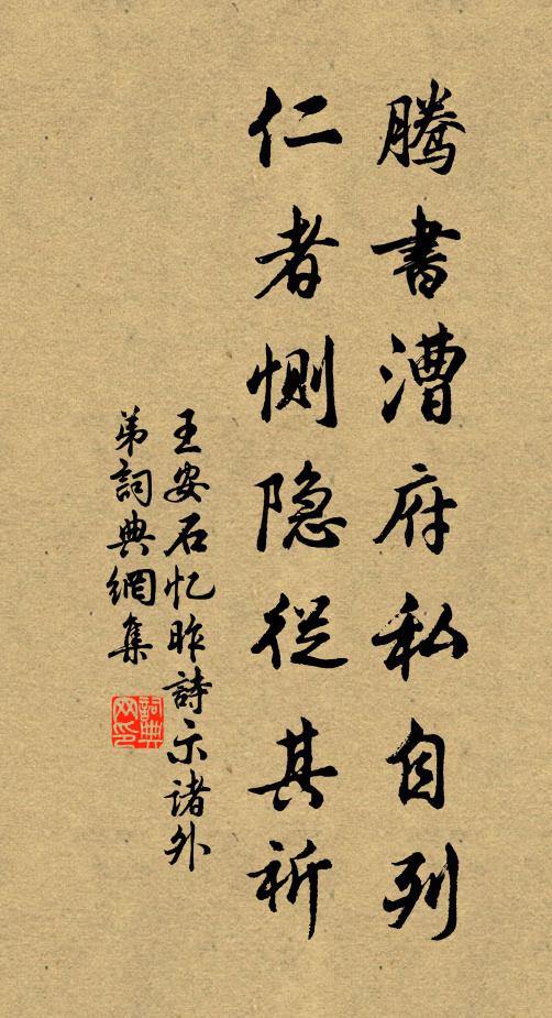 王安石騰書漕府私自列,仁者惻隱從其祈書法作品欣賞