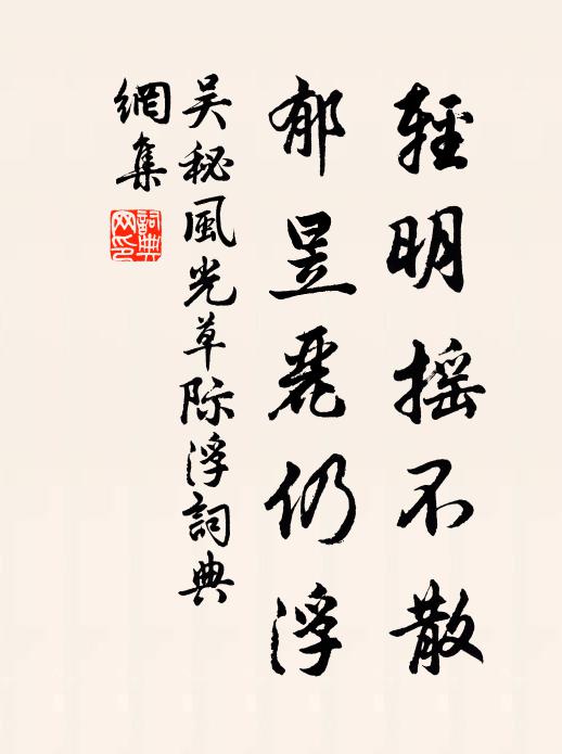 吴秘轻明摇不散,郁昱丽仍浮书法作品欣赏