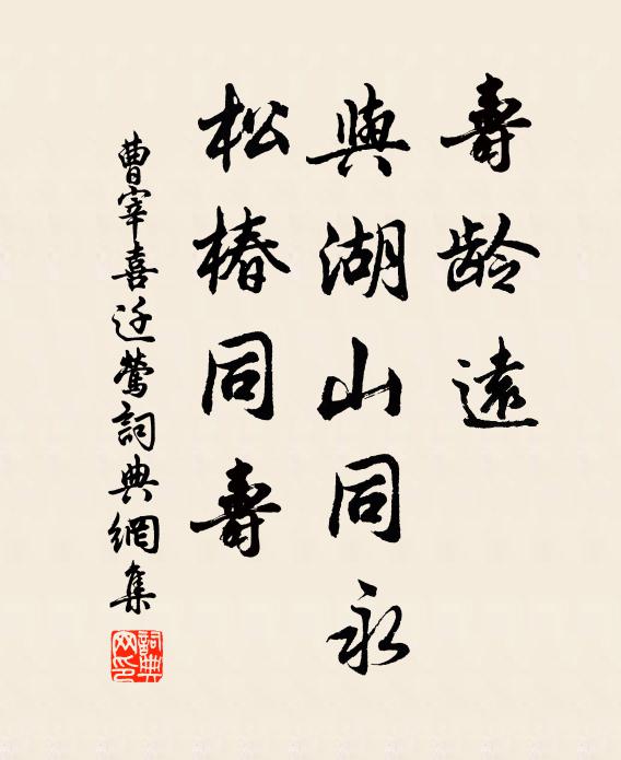 曹宰壽齡遠,與湖山同永,松椿同壽書法作品欣賞