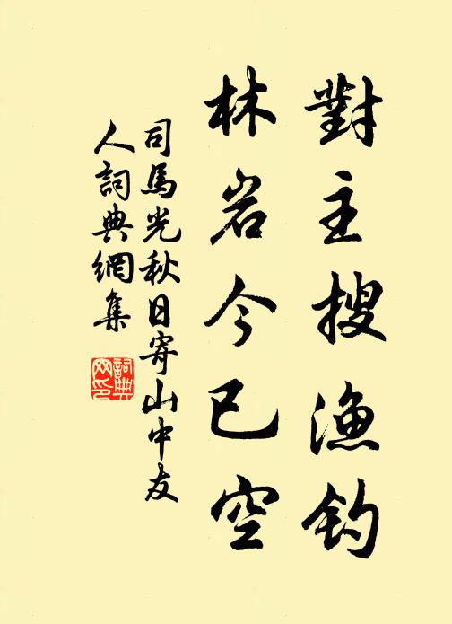 司馬光對主搜漁釣，林巖今已空書法作品欣賞