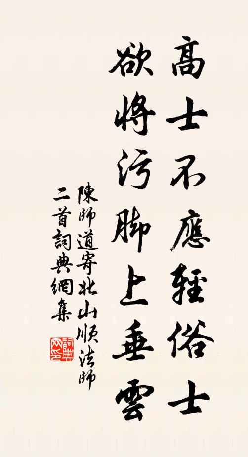 陳師道高士不應輕俗士,欲將汙腳上垂雲書法作品欣賞