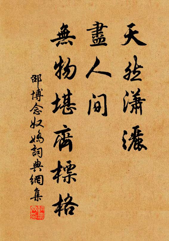 邵博天然瀟灑，盡人間、無物堪齊標格書法作品欣賞
