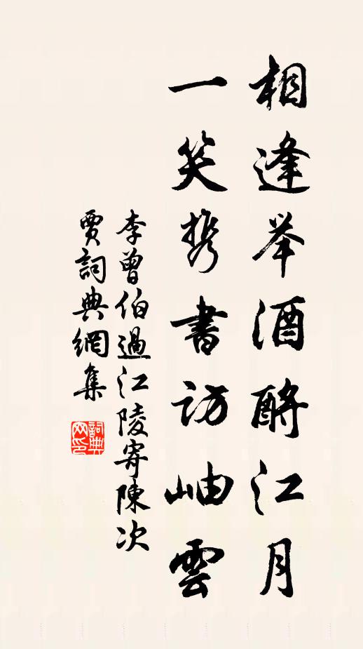 李曾伯相逢举酒酹江月,一笑携书访岫云书法作品欣赏