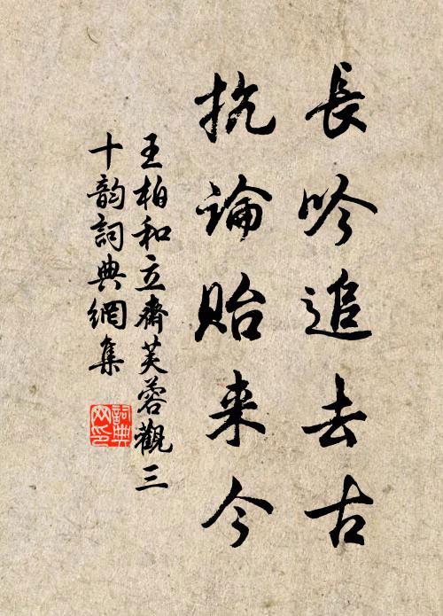 王柏长吟追去古,抗论贻来今书法作品欣赏