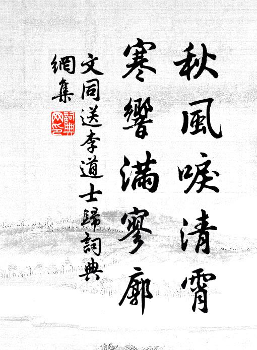 文同秋風(fēng)唳清霄，寒響滿寥廓書法作品欣賞