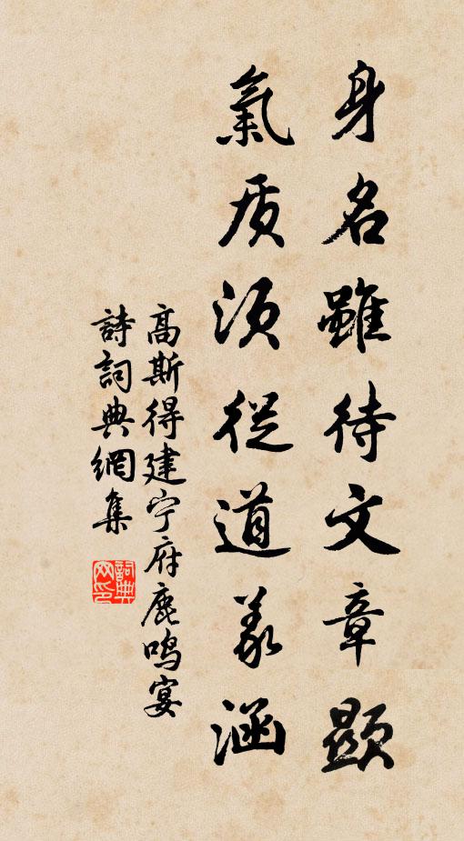 高斯得身名雖待文章顯,氣質須從道義涵書法作品欣賞