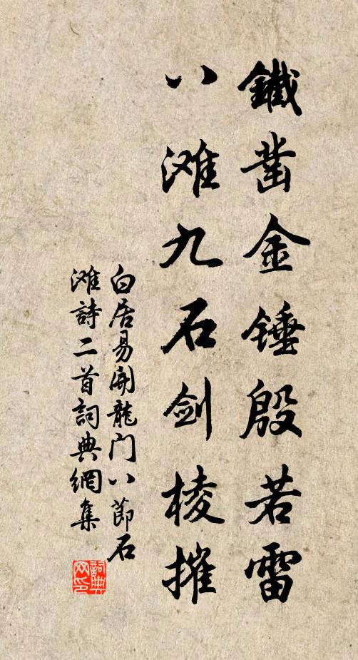 鐵鑿金錘殷若雷,八灘九石劍稜摧 詩詞名句_詞典網