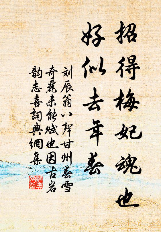 劉辰翁招得梅妃魂也，好似去年春書法作品欣賞