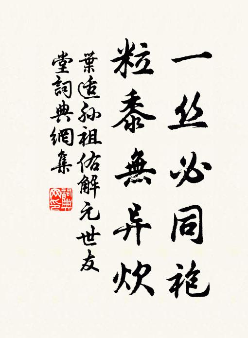 葉適一絲必同袍，粒黍無異炊書法作品欣賞