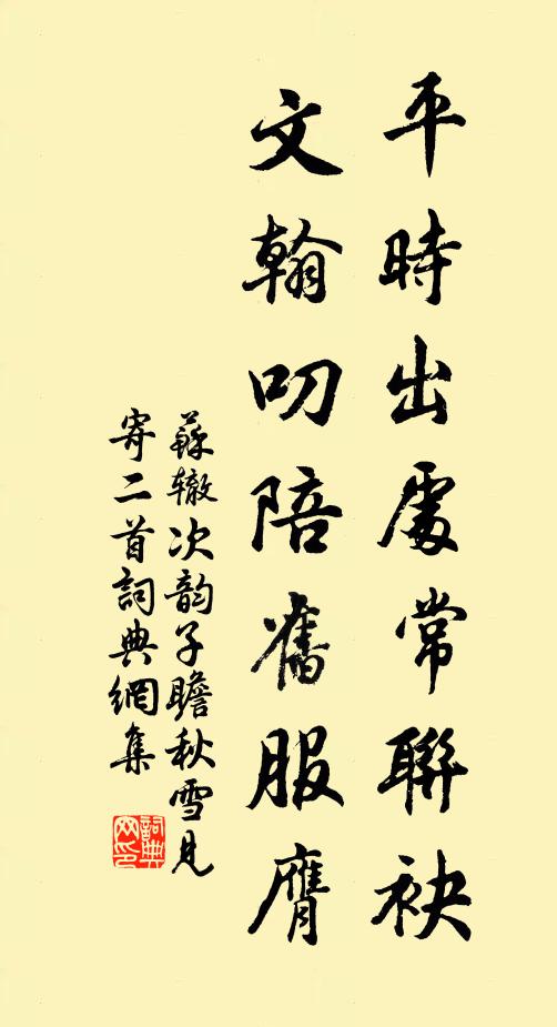 苏辙平时出处常联袂,文翰叨陪旧服膺书法作品欣赏