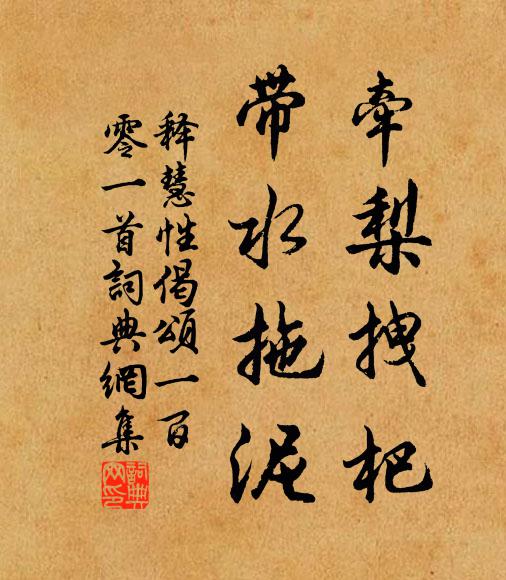 釋慧性牽梨拽杷，帶水拖泥書(shū)法作品欣賞