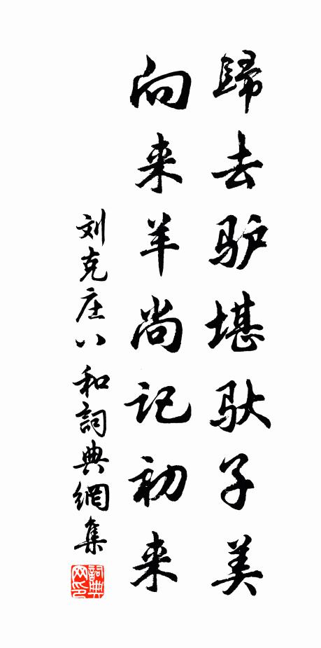 劉克莊歸去驢堪馱子美，向來羊尚記初來書法作品欣賞