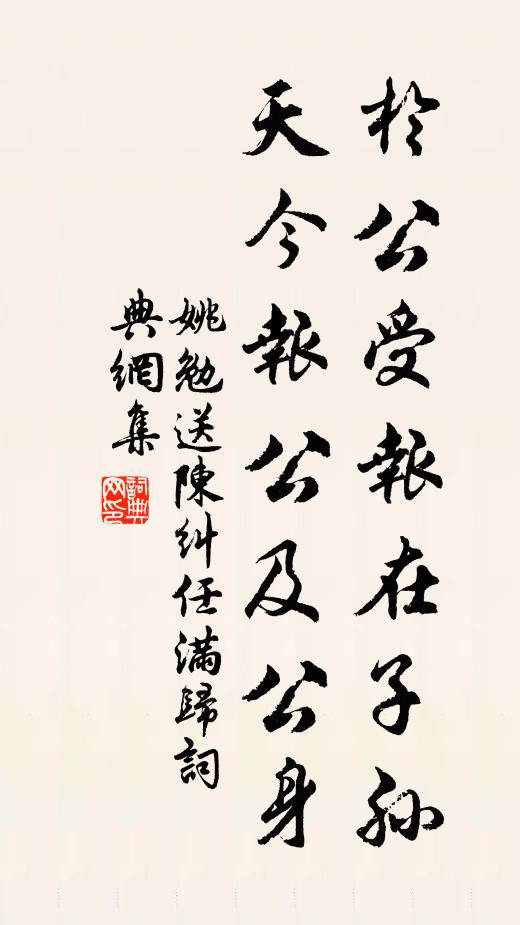 姚勉于公受报在子孙,天今报公及公身书法作品欣赏