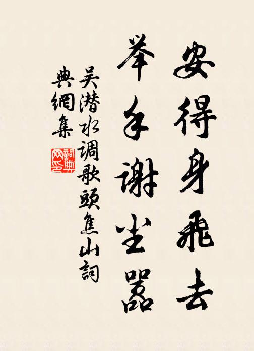 吳潛安得身飛去，舉手謝塵囂書(shū)法作品欣賞